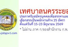 เทศบาลนครระยอง รับสมัครบุคคลเพื่อสรรหาและเลือกสรรเป็นพนักงานจ้าง 25 อัตรา