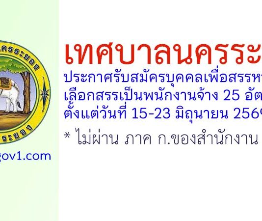 เทศบาลนครระยอง รับสมัครบุคคลเพื่อสรรหาและเลือกสรรเป็นพนักงานจ้าง 25 อัตรา