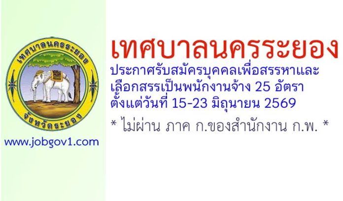 เทศบาลนครระยอง รับสมัครบุคคลเพื่อสรรหาและเลือกสรรเป็นพนักงานจ้าง 25 อัตรา