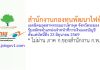กองทุนพัฒนาไฟฟ้า เขตนิคมอุตสาหกรรมมาบตาพุด จังหวัดระยอง รับสมัครตำแหน่งเจ้าหน้าที่การเงินและบัญชี