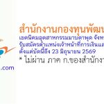 กองทุนพัฒนาไฟฟ้า เขตนิคมอุตสาหกรรมมาบตาพุด จังหวัดระยอง รับสมัครตำแหน่งเจ้าหน้าที่การเงินและบัญชี