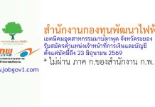 กองทุนพัฒนาไฟฟ้า เขตนิคมอุตสาหกรรมมาบตาพุด จังหวัดระยอง รับสมัครตำแหน่งเจ้าหน้าที่การเงินและบัญชี