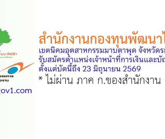 กองทุนพัฒนาไฟฟ้า เขตนิคมอุตสาหกรรมมาบตาพุด จังหวัดระยอง รับสมัครตำแหน่งเจ้าหน้าที่การเงินและบัญชี
