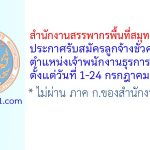 สำนักงานสรรพากรพื้นที่สมุทรปราการ 3 รับสมัครลูกจ้างชั่วคราว ตำแหน่งเจ้าพนักงานธุรการ 2 อัตรา