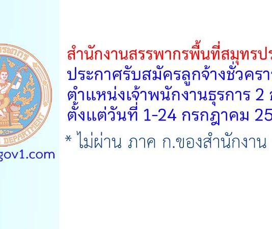 สำนักงานสรรพากรพื้นที่สมุทรปราการ 3 รับสมัครลูกจ้างชั่วคราว ตำแหน่งเจ้าพนักงานธุรการ 2 อัตรา