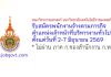 คณะวิศวกรรมศาสตร์ มหาวิทยาลัยเทคโนโลยีราชมงคลศรีวิชัย รับสมัครพนักงานจ้างตามภารกิจ ตำแหน่งเจ้าหน้าที่บริหารงานทั่วไป