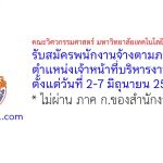 คณะวิศวกรรมศาสตร์ มหาวิทยาลัยเทคโนโลยีราชมงคลศรีวิชัย รับสมัครพนักงานจ้างตามภารกิจ ตำแหน่งเจ้าหน้าที่บริหารงานทั่วไป