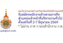 คณะวิศวกรรมศาสตร์ มหาวิทยาลัยเทคโนโลยีราชมงคลศรีวิชัย รับสมัครพนักงานจ้างตามภารกิจ ตำแหน่งเจ้าหน้าที่บริหารงานทั่วไป