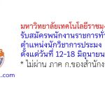 มหาวิทยาลัยเทคโนโลยีราชมงคลศรีวิชัย รับสมัครพนักงานราชการทั่วไป ตำแหน่งนักวิชาการประมง