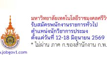 มหาวิทยาลัยเทคโนโลยีราชมงคลศรีวิชัย รับสมัครพนักงานราชการทั่วไป ตำแหน่งนักวิชาการประมง