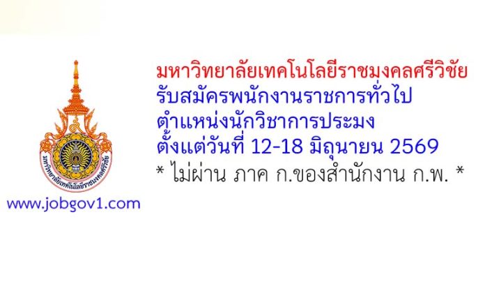 มหาวิทยาลัยเทคโนโลยีราชมงคลศรีวิชัย รับสมัครพนักงานราชการทั่วไป ตำแหน่งนักวิชาการประมง