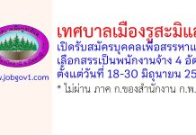 เทศบาลเมืองรูสะมิแล รับสมัครบุคคลเพื่อสรรหาและเลือกสรรเป็นพนักงานจ้าง 4 อัตรา