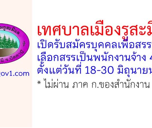 เทศบาลเมืองรูสะมิแล รับสมัครบุคคลเพื่อสรรหาและเลือกสรรเป็นพนักงานจ้าง 4 อัตรา