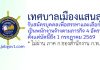 เทศบาลเมืองแสนสุข รับสมัครบุคคลเพื่อสรรหาและเลือกสรรเป็นพนักงานจ้างตามภารกิจ 4 อัตรา
