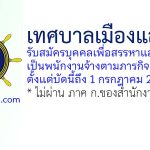 เทศบาลเมืองแสนสุข รับสมัครบุคคลเพื่อสรรหาและเลือกสรรเป็นพนักงานจ้างตามภารกิจ 4 อัตรา