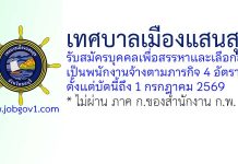 เทศบาลเมืองแสนสุข รับสมัครบุคคลเพื่อสรรหาและเลือกสรรเป็นพนักงานจ้างตามภารกิจ 4 อัตรา