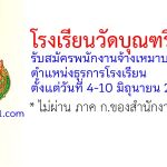 โรงเรียนวัดบุณฑริการาม รับสมัครพนักงานจ้างเหมาบริการ ตำแหน่งธุรการโรงเรียน