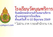 โรงเรียนวัดบุณฑริการาม รับสมัครพนักงานจ้างเหมาบริการ ตำแหน่งธุรการโรงเรียน