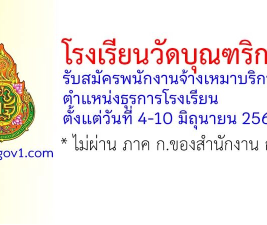 โรงเรียนวัดบุณฑริการาม รับสมัครพนักงานจ้างเหมาบริการ ตำแหน่งธุรการโรงเรียน