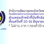 สำนักงานพัฒนาชุมชนจังหวัดสมุทรปราการ รับสมัครพนักงานกองทุนพัฒนาบทบาทสตรี ตำแหน่งเจ้าหน้าที่บันทึกข้อมูล