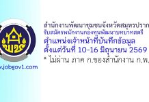 สำนักงานพัฒนาชุมชนจังหวัดสมุทรปราการ รับสมัครพนักงานกองทุนพัฒนาบทบาทสตรี ตำแหน่งเจ้าหน้าที่บันทึกข้อมูล