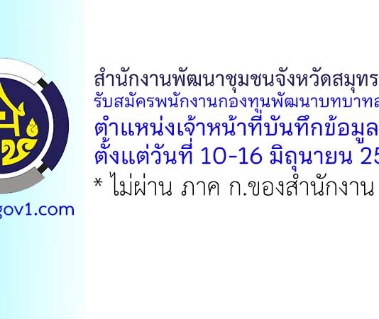 สำนักงานพัฒนาชุมชนจังหวัดสมุทรปราการ รับสมัครพนักงานกองทุนพัฒนาบทบาทสตรี ตำแหน่งเจ้าหน้าที่บันทึกข้อมูล