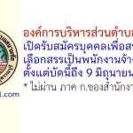 องค์การบริหารส่วนตำบลสนามชัย รับสมัครบุคคลเพื่อสรรหาและเลือกสรรเป็นพนักงานจ้าง 6 อัตรา