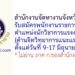 สำนักงานจัดหางานจังหวัดสระบุรี รับสมัครพนักงานราชการทั่วไป ตำแหน่งนักวิชาการแรงงาน (ด้านจิตวิทยาการแนะแนว)