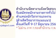 สำนักงานจัดหางานจังหวัดสระบุรี รับสมัครพนักงานราชการทั่วไป ตำแหน่งนักวิชาการแรงงาน (ด้านจิตวิทยาการแนะแนว)