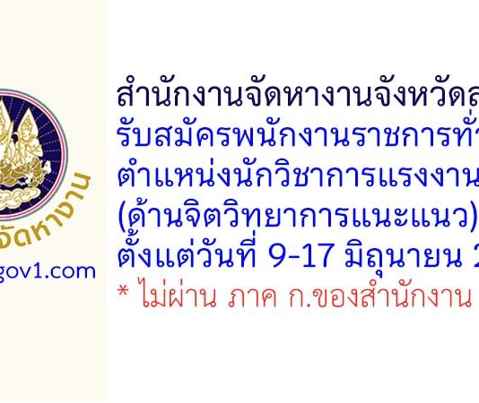 สำนักงานจัดหางานจังหวัดสระบุรี รับสมัครพนักงานราชการทั่วไป ตำแหน่งนักวิชาการแรงงาน (ด้านจิตวิทยาการแนะแนว)