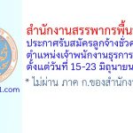 สำนักงานสรรพากรพื้นที่สระบุรี รับสมัครลูกจ้างชั่วคราว ตำแหน่งเจ้าพนักงานธุรการ