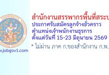 สำนักงานสรรพากรพื้นที่สระบุรี รับสมัครลูกจ้างชั่วคราว ตำแหน่งเจ้าพนักงานธุรการ