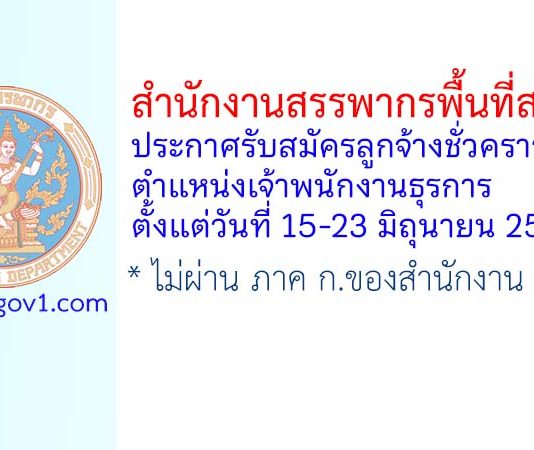สำนักงานสรรพากรพื้นที่สระบุรี รับสมัครลูกจ้างชั่วคราว ตำแหน่งเจ้าพนักงานธุรการ