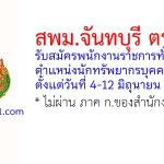 สพม.จันทบุรี ตราด รับสมัครพนักงานราชการทั่วไป ตำแหน่งนักทรัพยากรบุคคล
