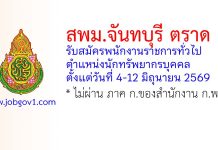 สพม.จันทบุรี ตราด รับสมัครพนักงานราชการทั่วไป ตำแหน่งนักทรัพยากรบุคคล
