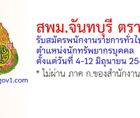 สพม.จันทบุรี ตราด รับสมัครพนักงานราชการทั่วไป ตำแหน่งนักทรัพยากรบุคคล