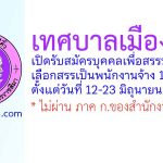 เทศบาลเมืองสีคิ้ว รับสมัครบุคคลเพื่อสรรหาและเลือกสรรเป็นพนักงานจ้าง 11 อัตรา
