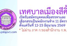 เทศบาลเมืองสีคิ้ว รับสมัครบุคคลเพื่อสรรหาและเลือกสรรเป็นพนักงานจ้าง 11 อัตรา