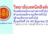 วิทยาลัยเทคนิคสิงห์บุรี รับสมัครพนักงานราชการทั่วไป ตำแหน่งพนักงานบริหารทั่วไป (ด้านบริหารงานทั่วไป)