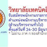 วิทยาลัยเทคนิคสิงห์บุรี รับสมัครพนักงานราชการทั่วไป ตำแหน่งพนักงานบริหารทั่วไป (ด้านบริหารงานทั่วไป)