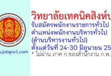 วิทยาลัยเทคนิคสิงห์บุรี รับสมัครพนักงานราชการทั่วไป ตำแหน่งพนักงานบริหารทั่วไป (ด้านบริหารงานทั่วไป)