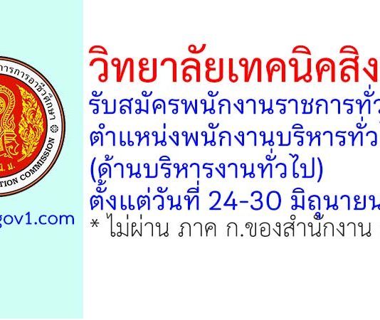 วิทยาลัยเทคนิคสิงห์บุรี รับสมัครพนักงานราชการทั่วไป ตำแหน่งพนักงานบริหารทั่วไป (ด้านบริหารงานทั่วไป)