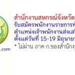 สำนักงานสหกรณ์จังหวัดศรีสะเกษ รับสมัครพนักงานราชการทั่วไป ตำแหน่งเจ้าพนักงานส่งเสริมสหกรณ์