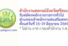 สำนักงานสหกรณ์จังหวัดศรีสะเกษ รับสมัครพนักงานราชการทั่วไป ตำแหน่งเจ้าพนักงานส่งเสริมสหกรณ์