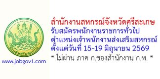 สำนักงานสหกรณ์จังหวัดศรีสะเกษ รับสมัครพนักงานราชการทั่วไป ตำแหน่งเจ้าพนักงานส่งเสริมสหกรณ์