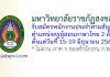 มหาวิทยาลัยราชภัฏสงขลา รับสมัครพนักงานประจำตามสัญญา ตำแหน่งครูผู้สอนภาษาไทย 2 อัตรา