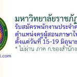 มหาวิทยาลัยราชภัฏสงขลา รับสมัครพนักงานประจำตามสัญญา ตำแหน่งครูผู้สอนภาษาไทย 2 อัตรา