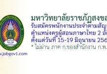 มหาวิทยาลัยราชภัฏสงขลา รับสมัครพนักงานประจำตามสัญญา ตำแหน่งครูผู้สอนภาษาไทย 2 อัตรา