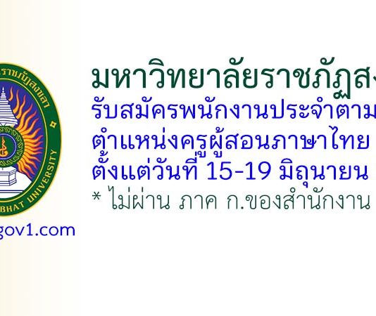 มหาวิทยาลัยราชภัฏสงขลา รับสมัครพนักงานประจำตามสัญญา ตำแหน่งครูผู้สอนภาษาไทย 2 อัตรา
