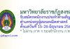 มหาวิทยาลัยราชภัฏสงขลา รับสมัครพนักงานประจำตามสัญญา ตำแหน่งครูผู้สอนคณิตศาสตร์